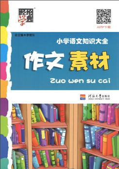 經(jīng)綸學典 小學語文知識大全: 作文素材