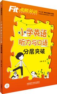 沸騰英語: 小學英語聽力與口語分層突破(附MP3光盤1張)