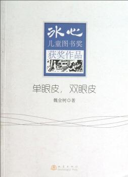 冰心兒童圖書(shū)獎(jiǎng)獲獎(jiǎng)作品: 單眼皮雙眼皮 [11-14歲]