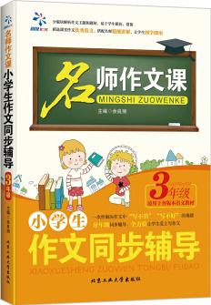 名師作文課 小學(xué)生作文同步輔導(dǎo): 三年級(適用于各版本語文教材)