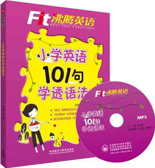 沸騰英語: 小學英語101句學透語法(附光盤)