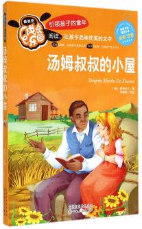 湯姆叔叔的小屋(全彩注音)/最美的成長樂園 [4-12歲]