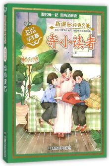 新課標(biāo)經(jīng)典名著 學(xué)生版/寄小讀者 [5-10歲]