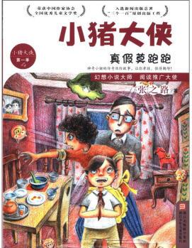 小豬大俠: 真假莫跑跑(第1季4) [7-10歲]