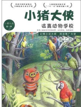 小豬大俠: 逃離動物學校(第1季2) [7-10歲]