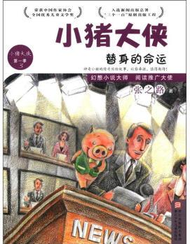 小豬大俠: 替身的命運(yùn)(第1季3) [7-10歲]