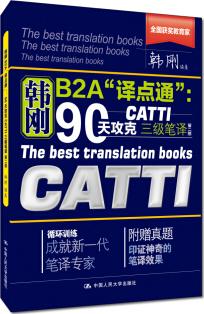 韓剛B2A"譯點(diǎn)通": 90天攻克CATTI 三級(jí)筆譯(第二版)