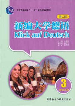 新編大學(xué)德語(第2版)(教師手冊3)/普通高等教育"十一五"國家級規(guī)劃教材