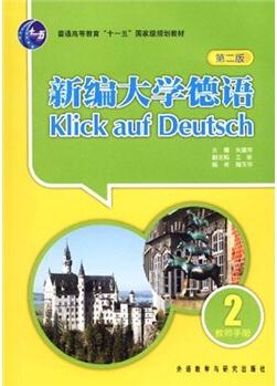 普通高等教育"十一五"國家級規(guī)劃教材: 新編大學(xué)德語2(第2版)(教師手冊)