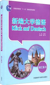 新編大學(xué)德語: 詞匯練習(xí)