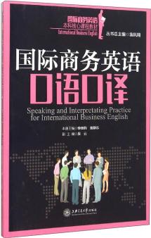 國際商務(wù)英語口語口譯  [Speaking and Interpretating Practice for International Business English]