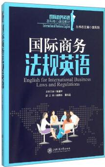 國際商務(wù)法規(guī)英語  [English for International Business Laws and Regulations]