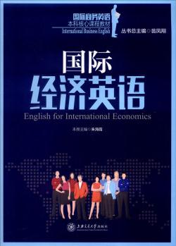 國際經(jīng)濟(jì)英語  [English for International Economics]