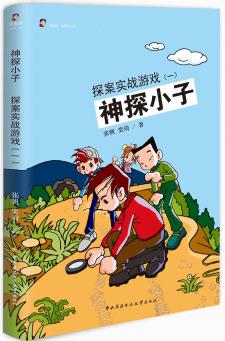 神探小子: 探案實(shí)戰(zhàn)游戲(1) [7-10歲]