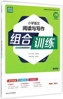 經(jīng)綸學(xué)典: 小學(xué)語文閱讀與寫作組合訓(xùn)練(一年級下 通用版)