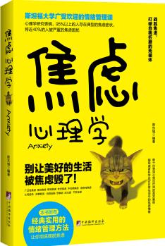 焦慮心理學(xué): 別讓美好的生活被焦慮毀了/斯坦福大學(xué)廣受歡迎的情緒管理課