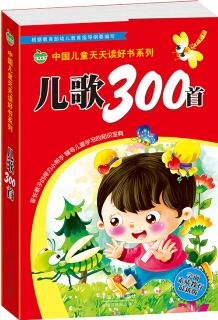 晨風(fēng)童書 中國(guó)兒童天天讀好書系列 兒歌300首 幼兒童學(xué)前必備 幼小銜接識(shí)字認(rèn)字 早教語言啟蒙入學(xué)準(zhǔn)備 [3-8歲]