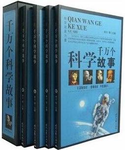 千萬(wàn)個(gè)科學(xué)故事 16開(kāi)共4冊(cè) **368元