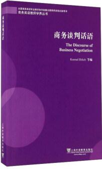 商務(wù)英語教師學(xué)養(yǎng)叢書: 商務(wù)談判話語  [The discourse of business negotiation]