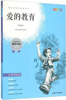 鐘書圖書·我最優(yōu)閱·彩插版·愛的教育(第一輯)