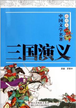 彩圖本中國(guó)文學(xué)名著: 三國(guó)演義 [3-6歲]