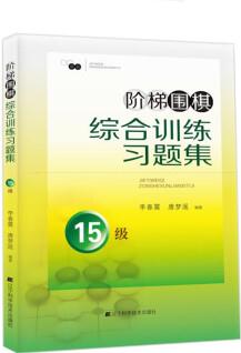 階梯圍棋綜合訓練習題集·15級