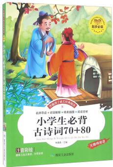 小學(xué)生必背古詩(shī)詞70+80(注音彩繪 無(wú)障礙閱讀)