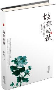 故都的秋