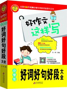 小學(xué)生好詞好句好段大全