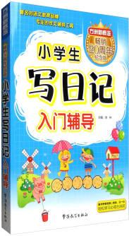 方洲新概念: 小學(xué)生寫日記入門輔導(dǎo)