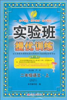 春雨教育·實(shí)驗(yàn)班提優(yōu)訓(xùn)練: 二年級語文上(JSJY 2015秋)