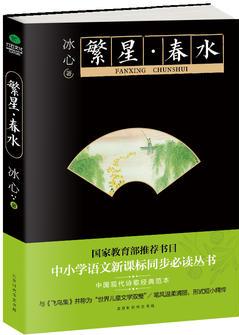 繁星春水(新課標同步必讀叢書)