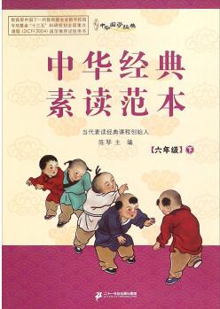 中華經(jīng)典素讀范本(六年級下 附光盤)