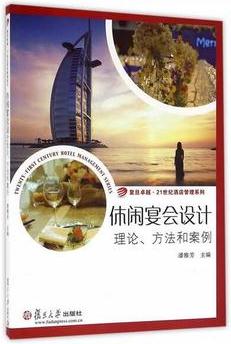 卓越·21世紀(jì)酒店管理系列·休閑宴會設(shè)計: 理論、方法和案例