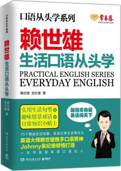 賴世雄口語從頭學(xué)系列: 生活口語從頭學(xué)