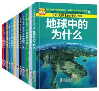 12冊幼虎童書達(dá)爾文博士的科學(xué)之旅 魔法與科學(xué)的神奇反應(yīng) 百科與故事的完美結(jié)合 兒童版十萬個(gè)為什么小學(xué)版少兒科普百科全書恐龍書地球書 少兒課外