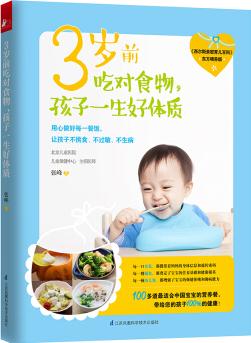 3歲前吃對食物, 孩子一生好體質(zhì)