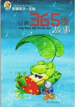 小笨熊圖書精品: 影響孩子一生的經(jīng)典365夜故事(注音版) [3-6歲]