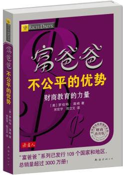 富爸爸不公平的優(yōu)勢  [Unfair Advantage: The Power of Financial Education]