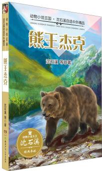 熊王杰克/動物小說王國·沈石溪自選中外精品