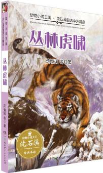 叢林虎嘯/動物小說王國·沈石溪自選中外精品