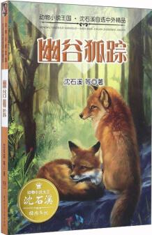 幽谷狐蹤/動(dòng)物小說(shuō)王國(guó)·沈石溪自選中外精品