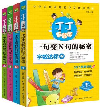 丁丁上學(xué)記: 小學(xué)生最有趣的作文魔法書(小學(xué)生閱讀與寫作原創(chuàng)故事集, 全四冊)