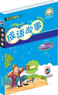 成語故事(注音彩繪版)/中小學(xué)生課外書屋