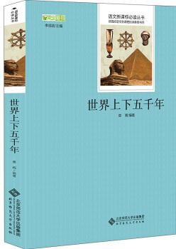 世界上下五千年 語文新課標(biāo)必讀叢書 教育部推薦中小學(xué)生必讀名著