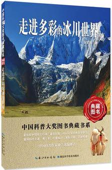 走進(jìn)多彩的冰川世界——中國科普大獎圖書典藏書系第6輯