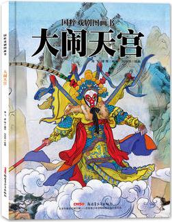 國(guó)粹戲劇圖畫(huà)書(shū): 大鬧天宮