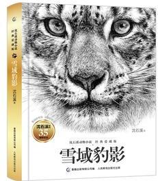 沈石溪動物小說經(jīng)典愛藏版·雪域豹影