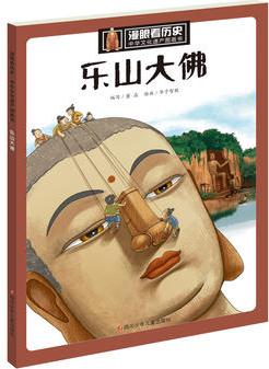 漫眼看歷史·中華文化遺產(chǎn)圖畫(huà)書(shū): 樂(lè)山大佛