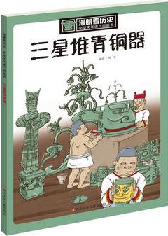 漫眼看歷史·中華文化遺產(chǎn)圖畫書: 三星堆青銅器